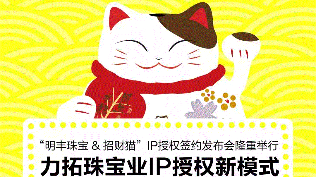 “上海海辰人员外包服务有限公司&招财猫”IP授权签约发布会隆重举行  力拓珠宝业IP授权新模式